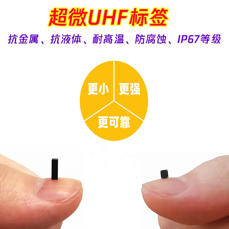 超微UHF RFID标签